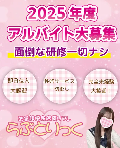 体験入店大募集！【リフレアルバイト】