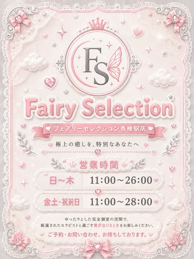 フェアリーセレクション香椎駅店