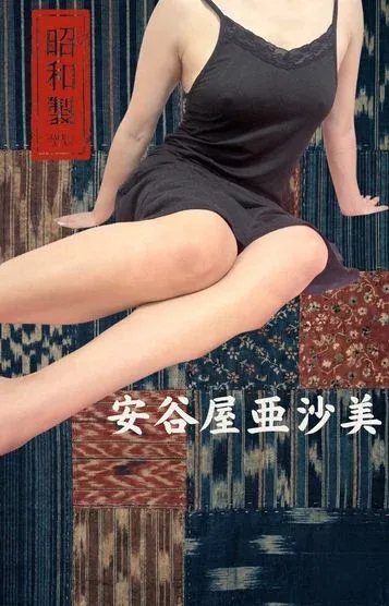 安谷屋亜沙美(40)