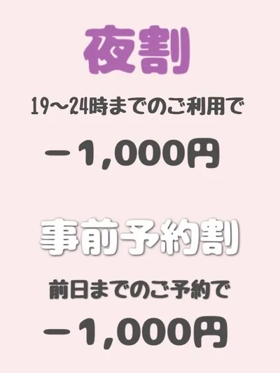 夜割/事前予約割