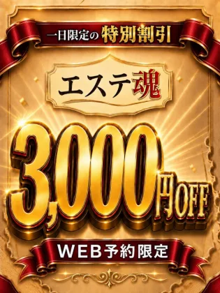 エステ魂3000円OFF