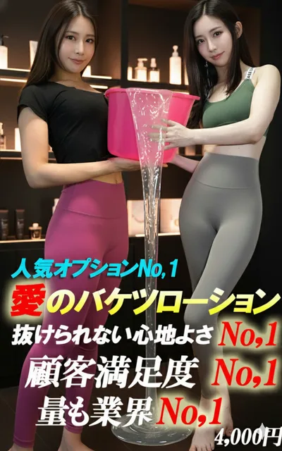 バケツローションマッサージ