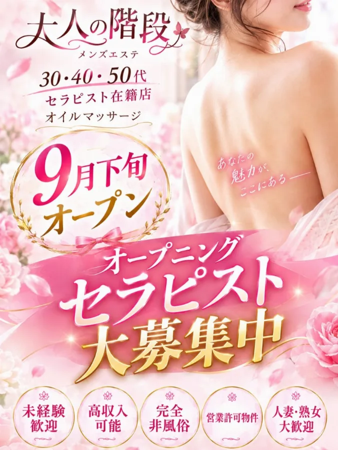 オープニングセラピスト大募集