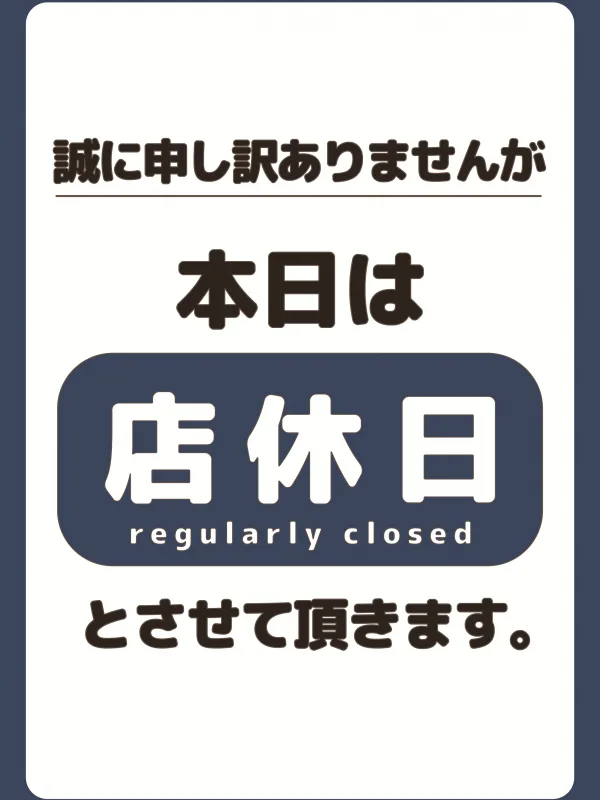 店休日