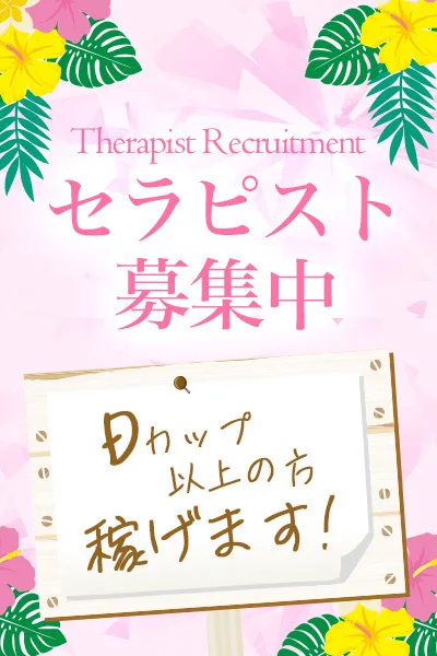 セラピスト大募集