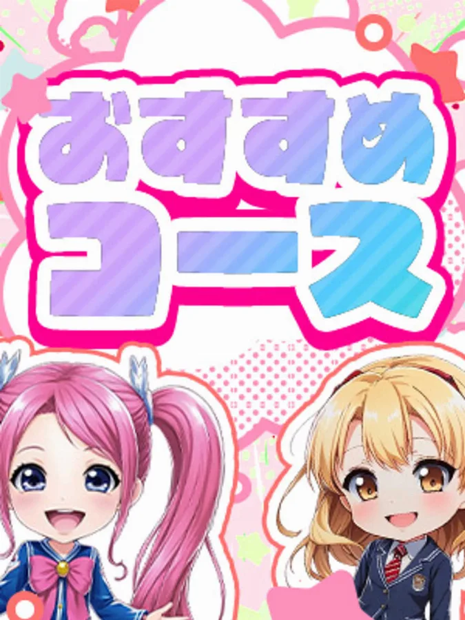 おすすめコース