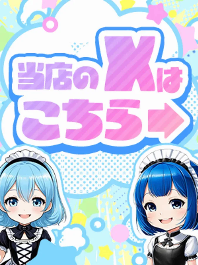 お店公式X（旧ツイッター）