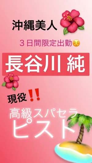 長谷川 純♡沖縄美人！【SWEET】